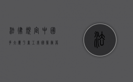 法律规定中国多大属于童工（我国几岁算童工）