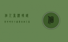 个人商标转让需要哪些手续费用（个人商标转让需要什么资料）