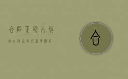 合同正副本规定（合同正副本盖章图片）