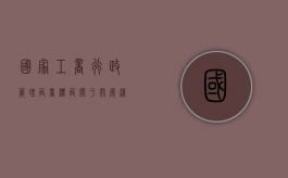 国家工商行政管理局商标局关于开展清理商标使用许可合同工作的通知的内容是什么（商标局文件是以寄出日为准）