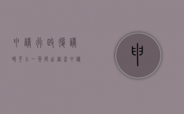申请行政复议时可以一并提出审查申请（行政复议法一并申请审查范围的有）