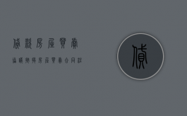 贷款房屋买卖协议（按揭房屋买卖合同注意事项有哪些）