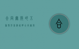 合同无效的五种情形举例说明（合同无效的五种情形民法典）