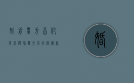 婚前男方首付房产证写双方名字（根据新婚姻法,婚前男方付首付,房产证写两人名字）