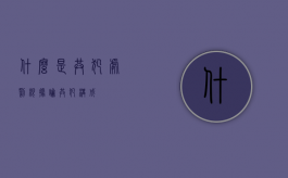 什么是共犯处罚根据论（共犯构成）