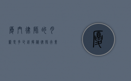厦门律师的月薪是多少钱？揭秘律师行业的收入现状