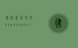 律师签收的文件有效吗？有效期有多久？