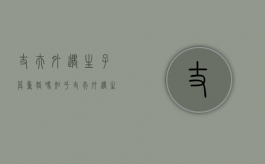 丈夫外遇生子算重婚吗知乎（丈夫外遇生子算重婚吗女）