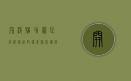 开涉赌场罪是否能认定犯罪集团（涉嫌开设赌场会被判刑吗）