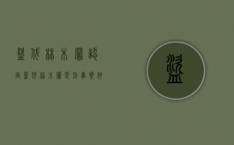 盗伐林木罪认定（盗伐林木罪是刑事案件吗）