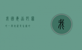 我国毒品犯罪的一般状况是怎样的