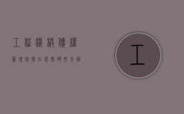 工程机械债权管理包括在包括哪些方面（工程机械款拖欠怎么办）