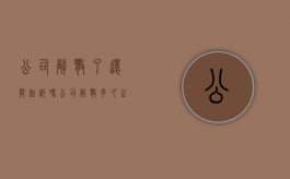 公司解散了还能起诉吗（公司解散多久之内赔偿员工）