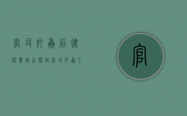 官司打赢后律师费用之探讨，官司打赢了律师拿多少费用？