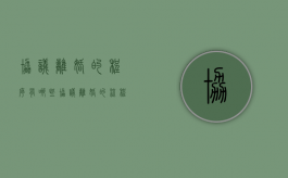 协议离婚的程序有哪些（协议离婚的流程是怎么进行的?）