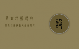 设立外资银行营业性机构筹建完成期限（外资银行业务范围）