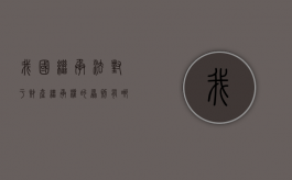 我国《继承法》对于财产继承权的原则有哪些规定（继承法条款都有哪些）