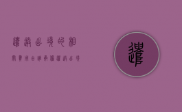 遣送出境的相关费用由谁承担（遣送出境的法律条款）