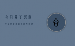合同签了被辞退怎么办（单位拒绝解除就业协议怎么办）
