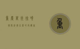 重庆万州徐晓旻律师，法律正义的守护者