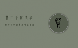 买二手房时选择中介的注意事项怎么写好（买二手房时选择中介的注意事项怎么写啊）