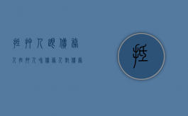 抵押人跟债务人（抵押人和债务人对债务承担的责任）