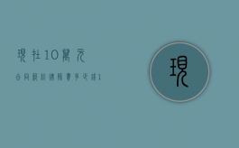 现在10万元合同纠纷律师费多少钱？（10万块钱官司多少律师费）