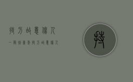 持刀故意伤人一般判几年（持刀故意伤人一般判几年?怎么赔偿）