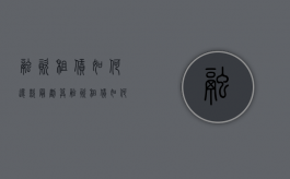 融资租赁如何还款最划算（融资租赁如何还款划算）