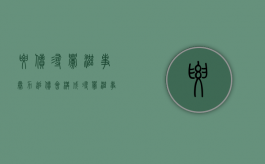 要债寻衅滋事（暴力追债会构成寻衅滋事罪吗）