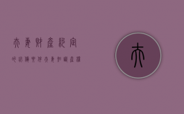 夫妻财产约定的必备要件,夫妻知识产权的收益问题怎么解决（夫妻知识产权收益）