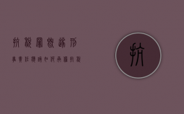 抗税罪既遂刑事责任应该如何承担（抗税罪构成要件是什么）