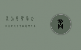 商品房买卖合同签订时需要注意哪些事项（商品房买卖合同注意点图片）
