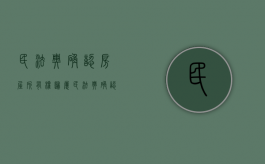 民法典确认房屋所有权归属（民法典确认房屋所有权 是什么时候开始的）