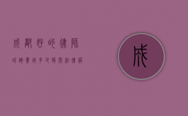 成都好的律师咨询费用多少？揭开法律服务的神秘面纱