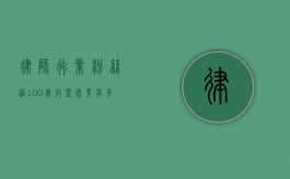 律师行业粉丝过100万，收益究竟有多少？揭秘法律界的网红经济