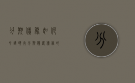 分期债务如何申请执行（分期偿还债务的时间有多久）