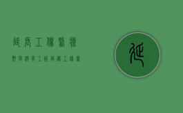 延长工伤医疗期有没有工资待遇？（工伤医疗期延期申请书范文）