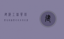 建筑工程质保期和保修期的区别有什么？（建设工程质保期和保修期的区别）