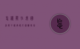怎样能在我国法院申请承认外国离婚判决（承认外国法院离婚判决要多久）