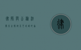 律师与公检法关系之探讨，不可或缺的协作与制衡