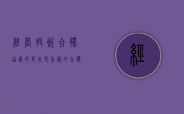 经营投资合伙协议的范本是怎样的（合伙投资经营项目和范围）