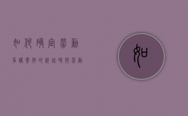 如何确定劳动争议案件的诉讼时效（劳动争议的诉讼时效如何计算）