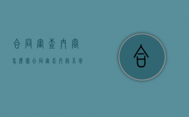 合同审查内容怎么写（合同审查内容不包括）