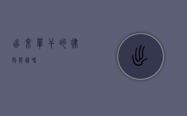 出来单干的律师能请吗？