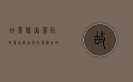 故意伤害罪致轻伤怎么判刑（故意伤害轻伤赔偿最新标准）