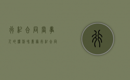 行纪合同当事人的权利和义务（行纪合同的例子）