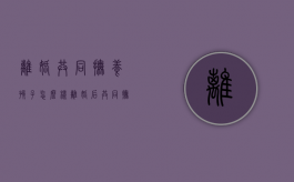 离婚共同抚养孩子怎么样（离婚后共同抚养孩子需要约定哪些）