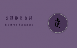 武汉测绘合同纠纷律师，专业解决测绘合同纠纷