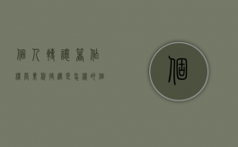 个人转让著作权营业税待遇是怎样的？（个人转让著作权所得）